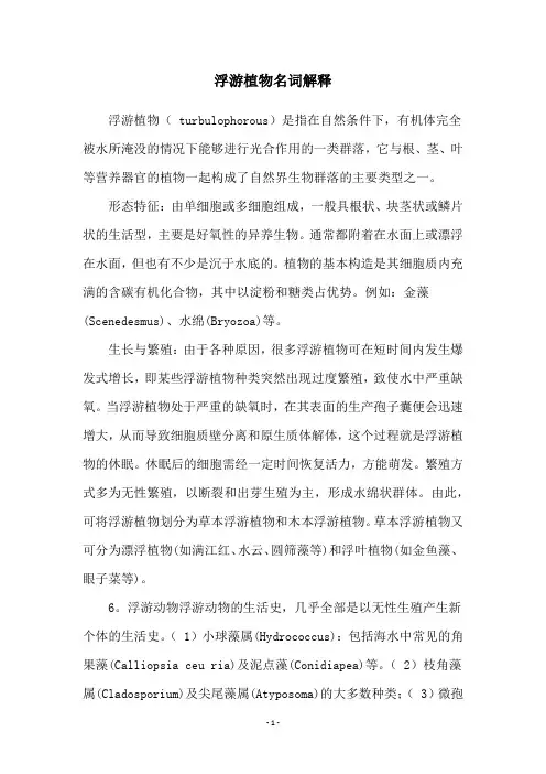 浮游植物名词解释
