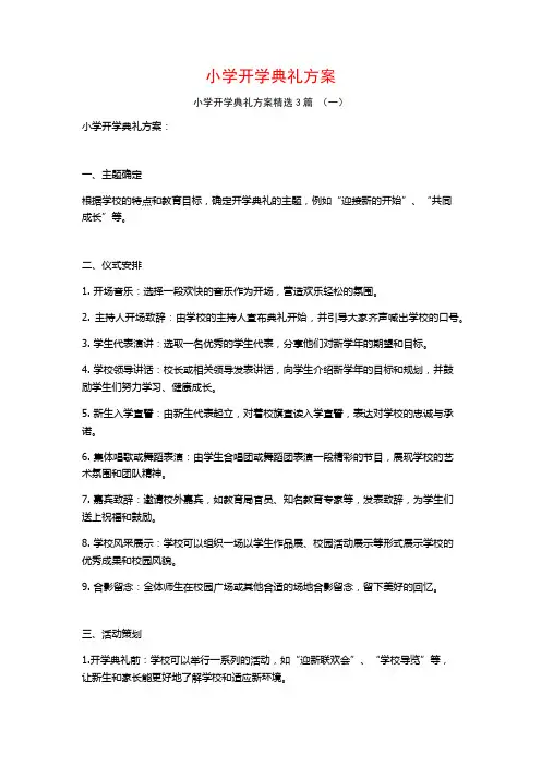 小学开学典礼方案3篇