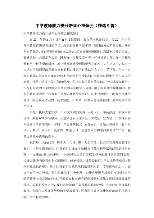 中学教师能力提升培训心得体会(精选5篇)