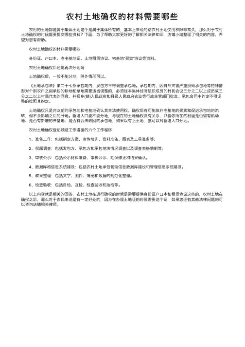 农村土地确权的材料需要哪些