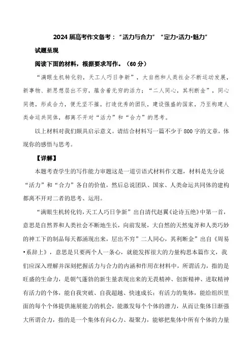 2024届高考作文押题40：“活力与合力”“定力活力魅力”-2024年高考语文作文押题与热点素材必备