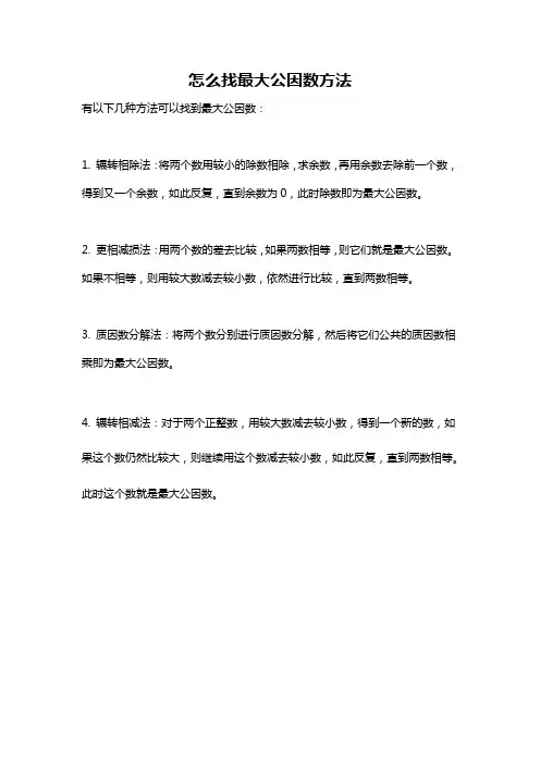 怎么找最大公因数方法