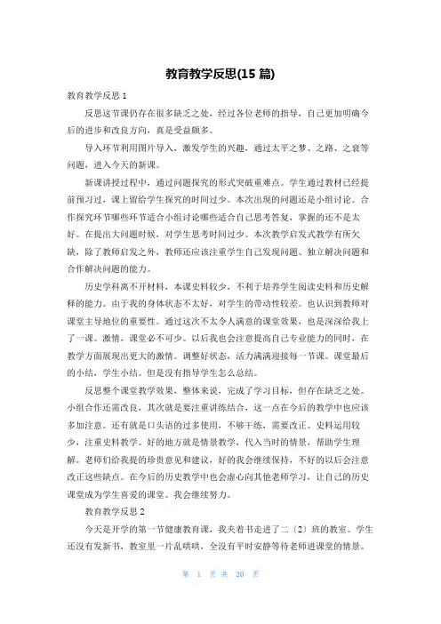 教育教学反思(15篇)