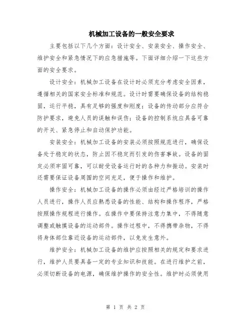 机械加工设备的一般安全要求