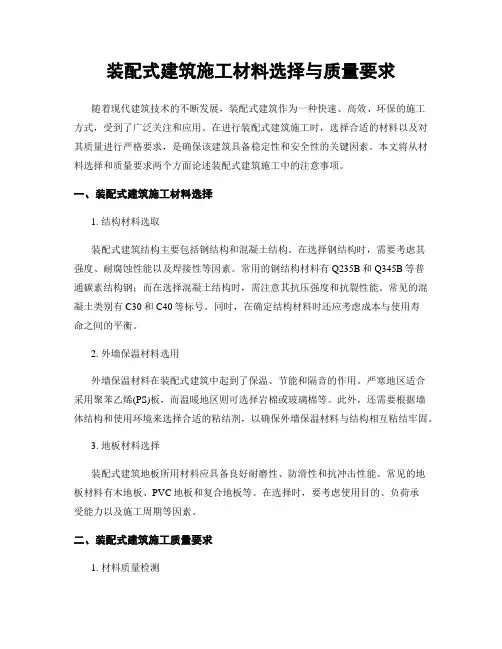 装配式建筑施工材料选择与质量要求