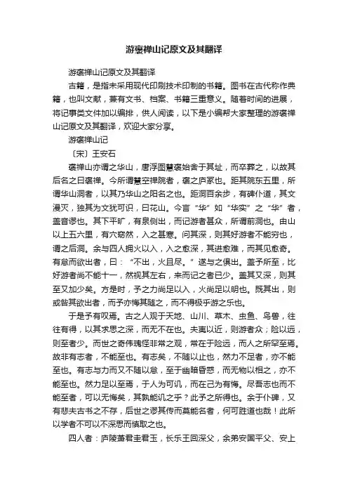 游褒禅山记原文及其翻译
