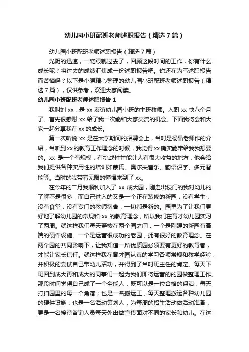 幼儿园小班配班老师述职报告（精选7篇）