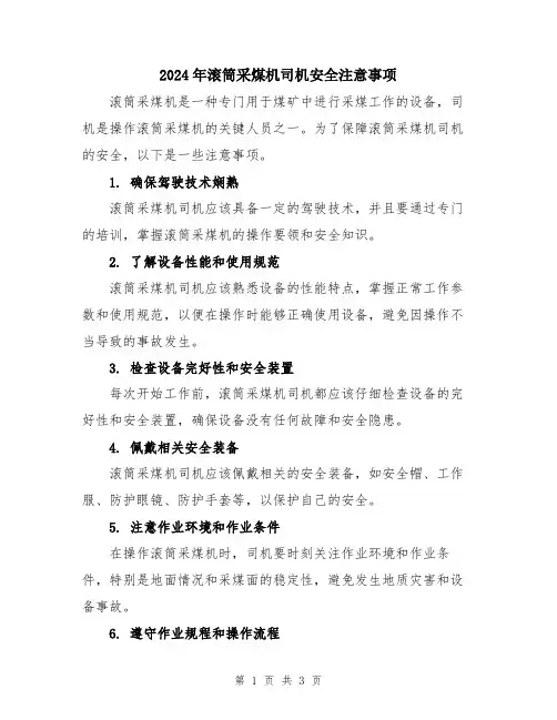2024年滚筒采煤机司机安全注意事项