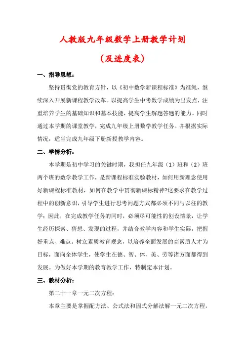 【最新】人教版九年级数学上册教学计划(及进度表)