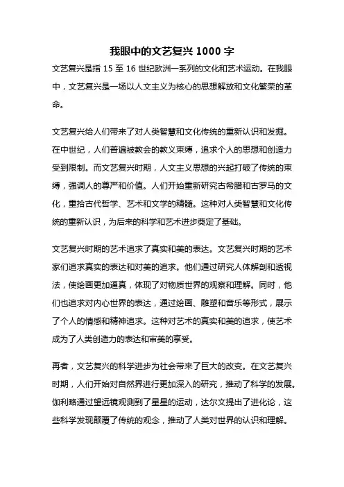 我眼中的文艺复兴1000字