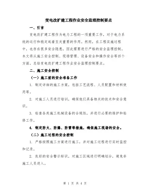 变电改扩建工程作业安全监理控制要点