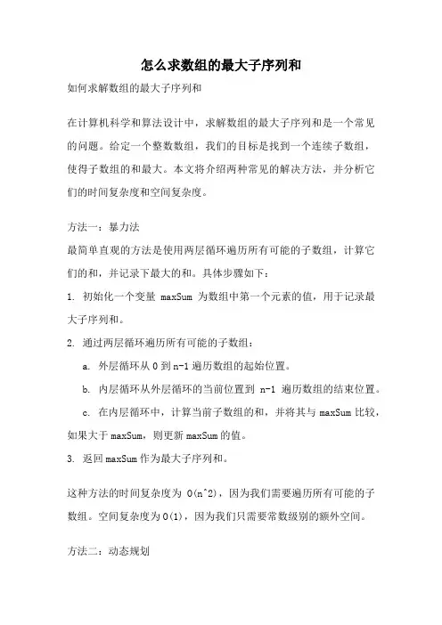 怎么求数组的最大子序列和