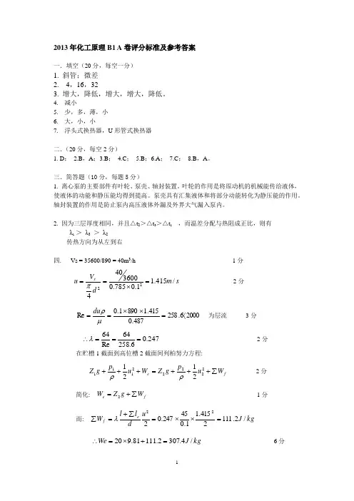 昆明理工大学2013年化工原理B1 A卷评分标准及参考答案