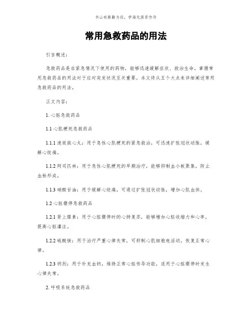 常用急救药品的用法简版