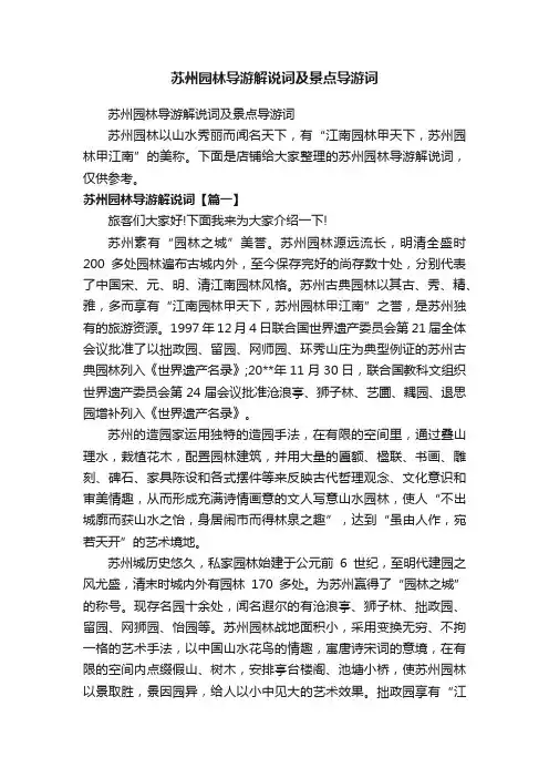 苏州园林导游解说词及景点导游词