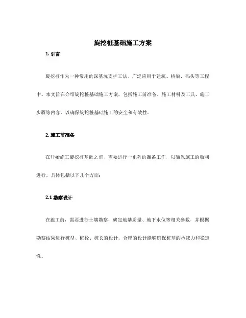旋挖桩基础施工方案