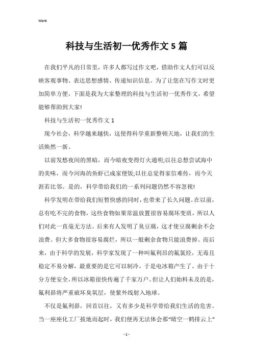 科技与生活初一优秀作文5篇
