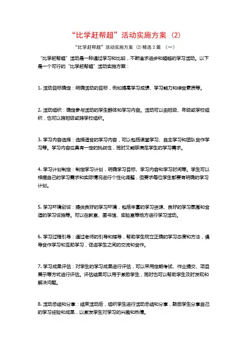 “比学赶帮超”活动实施方案2篇
