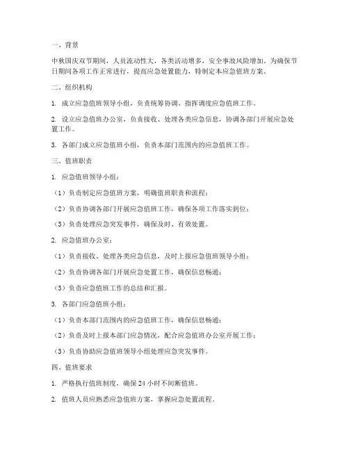 中秋国庆应急值班方案