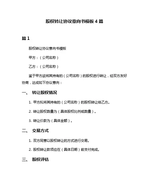 股权转让协议意向书模板4篇