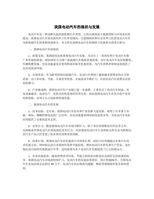 我国电动汽车的现状与发展
