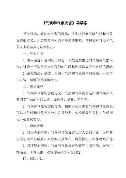 《气候和气象灾害导学案-2023-2024学年科学人教鄂教版》