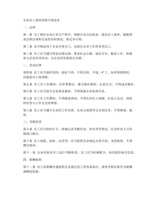 企业员工规章制度守则范本