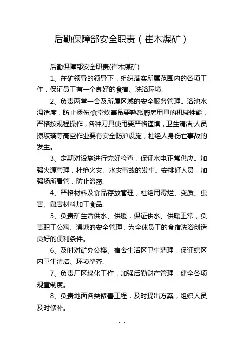 后勤保障部安全职责(崔木煤矿)