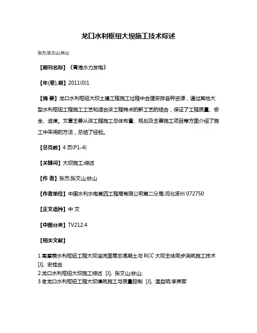 龙口水利枢纽大坝施工技术综述