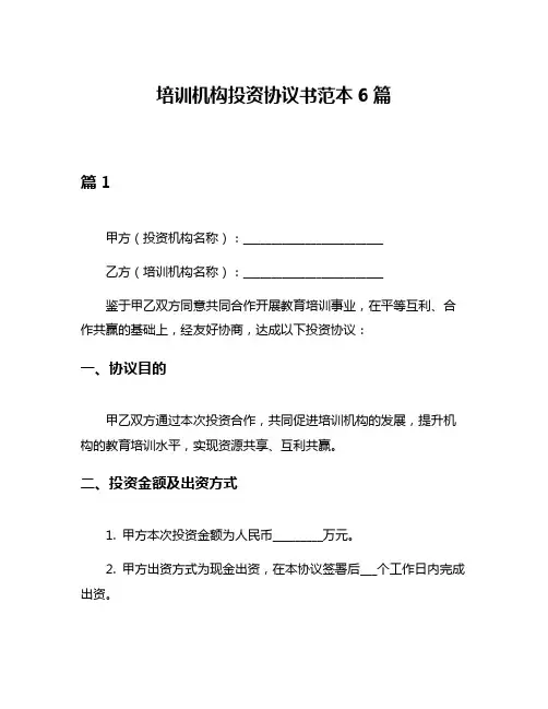 培训机构投资协议书范本6篇