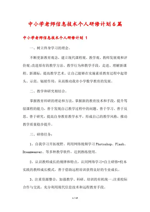 中小学老师信息技术个人研修计划6篇