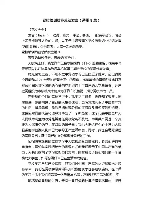 党校培训结业总结发言（通用8篇）