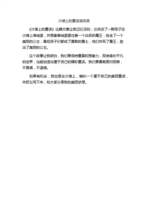 沙滩上的童话读后感