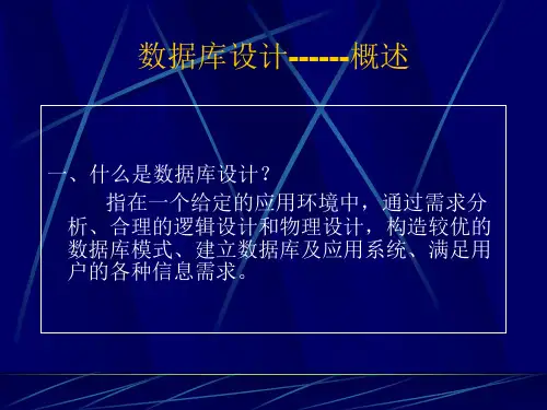 数据库设计概述
