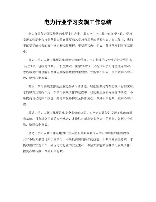 电力行业学习安规工作总结