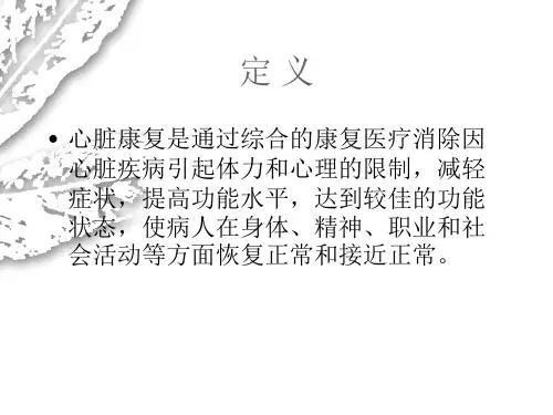 心脏康复PPT课件