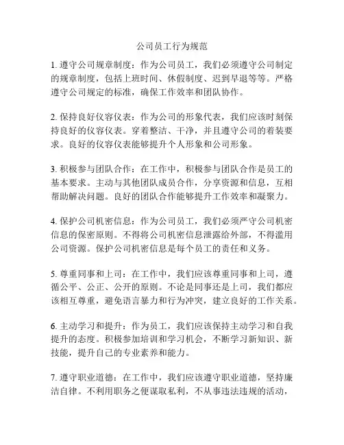 公司员工行为规范