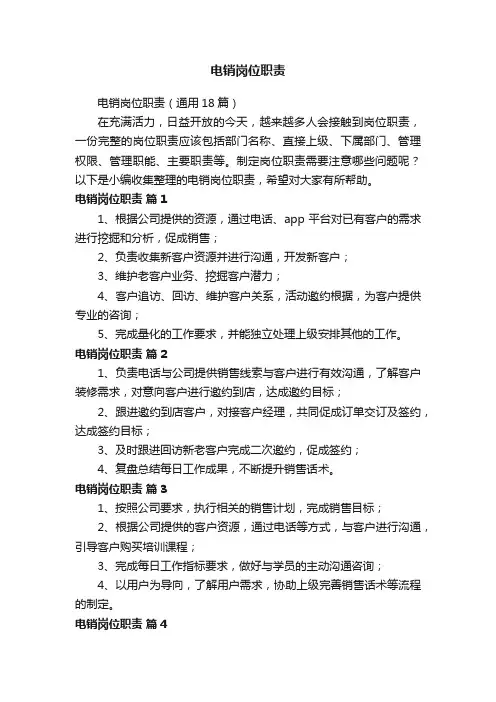 电销岗位职责（通用18篇）