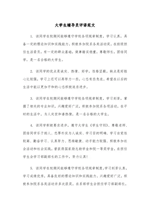大学生辅导员评语范文(四篇)