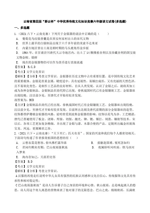 第四届“彩云杯”中华优秀传统文化知识竞赛六年级语文试卷(多选题)(教师版)