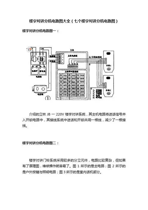 楼宇对讲分机电路图大全（七个楼宇对讲分机电路图）