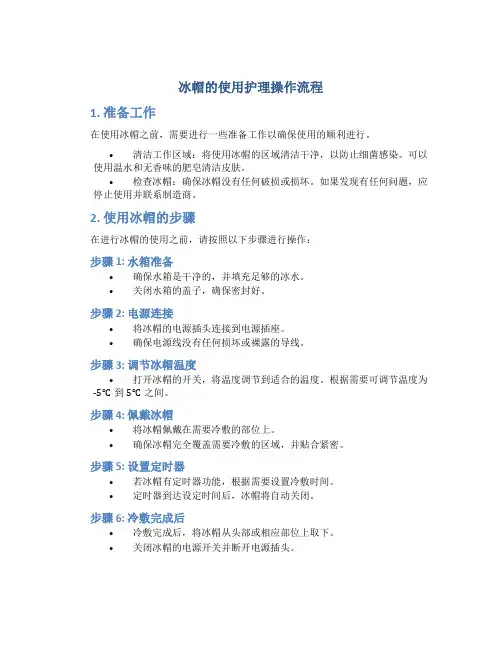 冰帽的使用护理操作流程