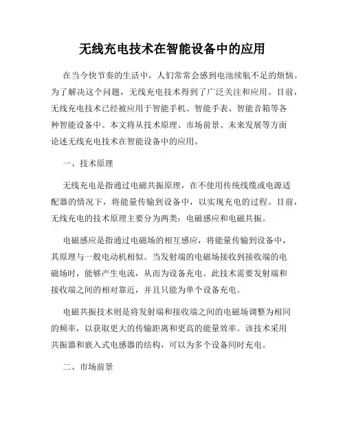 无线充电技术在智能设备中的应用
