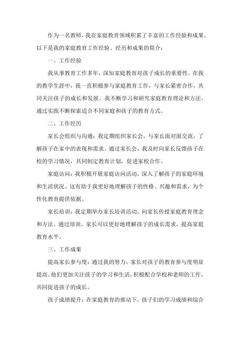 教师家庭教育工作经验、 经历、成果等简介