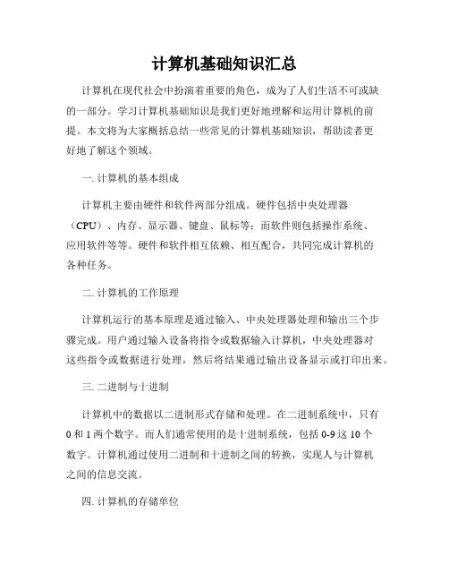 计算机基础知识汇总