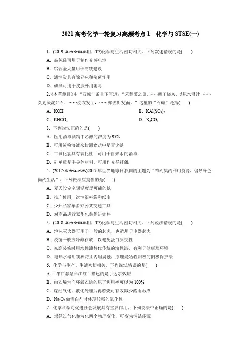 2021高考化学一轮复习高频考点1 化学与STSE(一)
