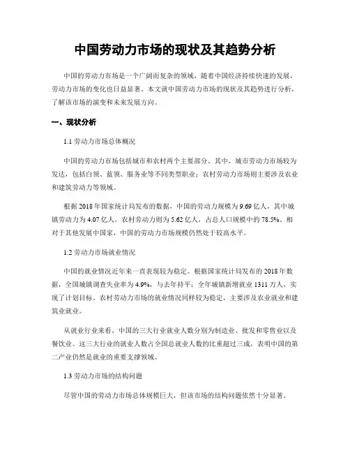 中国劳动力市场的现状及其趋势分析