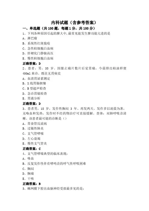 内科试题(含参考答案)