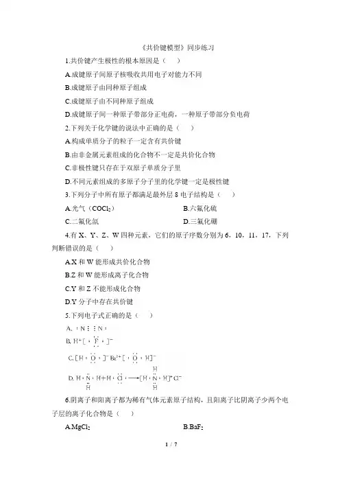 鲁科版高二化学选修3_《共价键模型》同步练习3