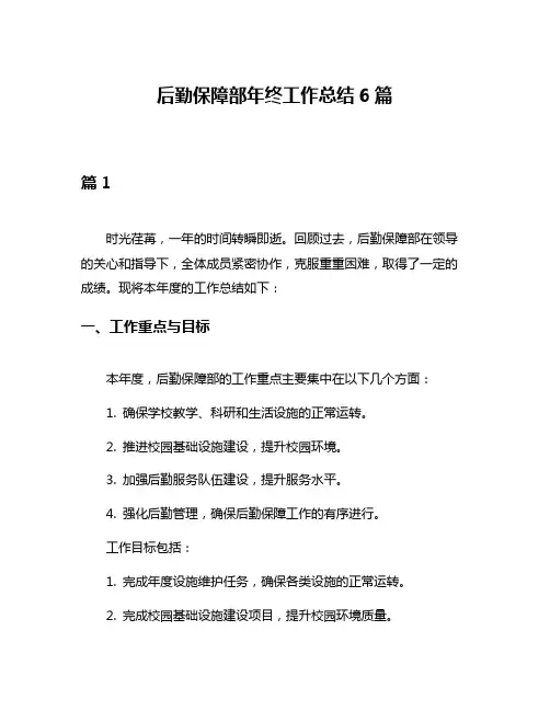 后勤保障部年终工作总结6篇